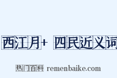 西江月+四民近义词是什么意思的图片
